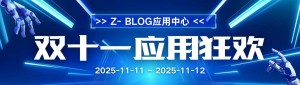 Domestic CMS ceiling! Zblog only holds the Double Eleven carnival once a year, and missed the 365-day wait